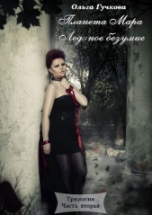 Ледяное безумие - автор Гучкова Ольга 