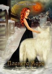 Планета Мара. Ледяное безумие - автор Гучкова Ольга 