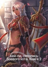 Кей-пи, летопись боевого кота. Книга 2 (СИ) - автор Клыков Тимофей Кирсанович 