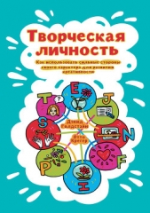 Творческая личность. Как использовать сильные стороны своего характера для развития креативности - автор Крегер Отто 