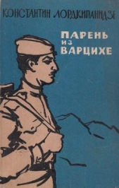 Парень из Варцихе - автор Лордкипанидзе Константин Александрович 