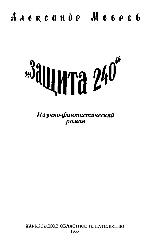 «Защита 240» (с илл.) - pic_1.png
