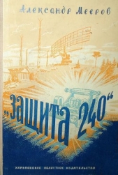 «Защита 240» (с илл.) - автор Мееров Александр Александрович 