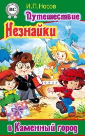 Путешествие Незнайки в Каменный город - автор Носов Игорь Петрович 