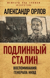Подлинный Сталин. Воспоминания генерала НКВД - автор Орлов Александр 