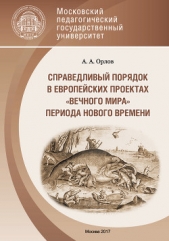Справедливый порядок в европейских проектах «вечного мира» периода Нового времени - автор Орлов Александр 