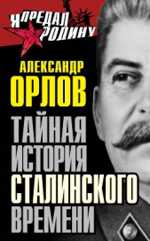  Орлов Александр - Тайная история сталинского времени