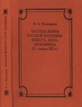 Частная жизнь русской женщины: невеста, жена, любовница (X — начало XIX в.) - автор Пушкарева Наталья Львовна 
