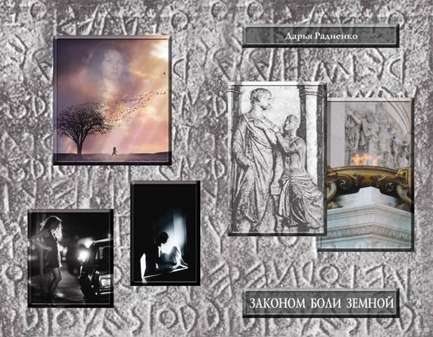 Законом боли земной - _2.jpg