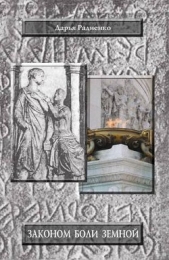 Законом боли земной - автор Радиенко Дарья Александровна 