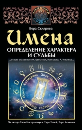 Имена. Определение характера и судьбы - автор Склярова Вера 