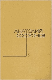 Не верьте мужчинам... - автор Софронов Анатолий Владимирович 