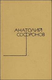 Сердце не прощает - автор Софронов Анатолий Владимирович 