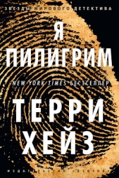  Хейз Терри - Я Пилигрим