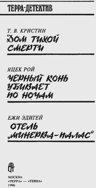 Дом тихой смерти (сборник) - i_002.png