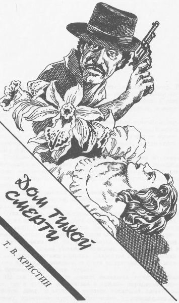 Дом тихой смерти (сборник) - i_003.jpg