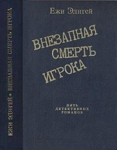 По ходу пьесы. История одного пистолета. Это его дело. Внезапная смерть игрока. Идея в семь миллионо - автор Эдигей Ежи 