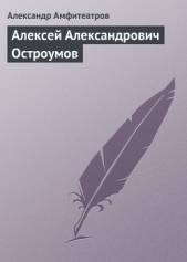 Алексей Александрович Остроумов - автор Амфитеатров Александр Валентинович 