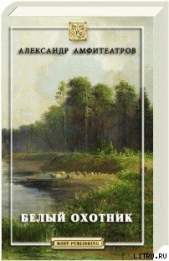 Белый охотник - автор Амфитеатров Александр Валентинович 