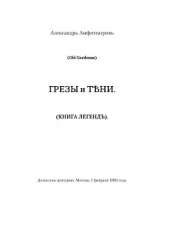 Грезы и тени - автор Амфитеатров Александр Валентинович 