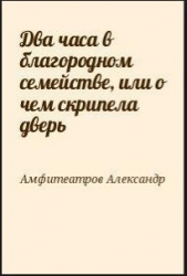 Два часа в благородном семействе, или о чем скрипела дверь - автор Амфитеатров Александр Валентинович 