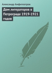Дом литераторов в Петрограде 1919-1921 годов - автор Амфитеатров Александр Валентинович 