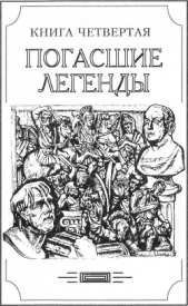 Зверь из бездны том IV (Книга четвёртая: погасшие легенды) - автор Амфитеатров Александр Валентинович 