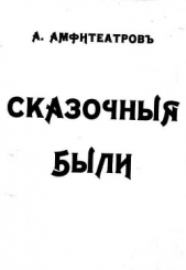 Землетрясение - автор Амфитеатров Александр Валентинович 