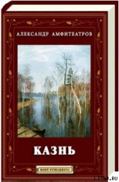 Казнь - автор Амфитеатров Александр Валентинович 