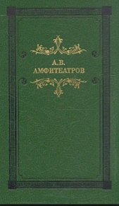 Первая пощечина - автор Амфитеатров Александр Валентинович 