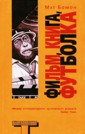  Бомонт Мэтт - Фильм, книга, футболка