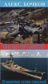 Ураган сметающий Лучшие из худших - 3 (СИ) - автор Бочков Александр Петрович 