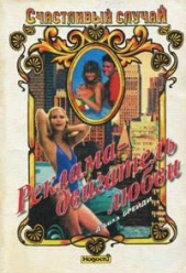 Реклама - двигатель любви - автор Брейди Джилл 