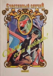 Солги, если любишь! - автор Брейди Джилл 