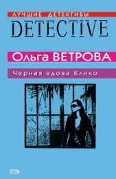  Ветрова Ольга - Черная вдова Клико