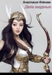 Дела амурные - автор Клёнова Анастасия 