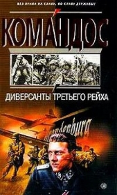 Диверсанты Третьего рейха - автор Чернявский Виталий Г. 