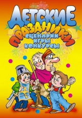  Симонова И. О. - Детские праздники. Сценарии, игры, конкурсы