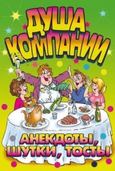  Симонова И. О. - Душа компании. Анекдоты, шутки, тосты