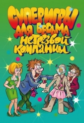 Суперигры для весьма нетрезвой компании - автор Симонова И. О. 