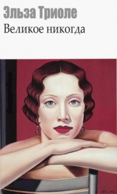 Великое никогда - автор Триоле Эльза 