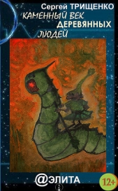 Каменный век деревянных людей - автор Трищенко Сергей Александрович 