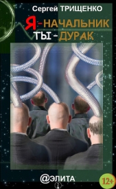 Я – начальник, ты – дурак (сборник) - автор Трищенко Сергей Александрович 