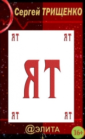 Ят - автор Трищенко Сергей Александрович 