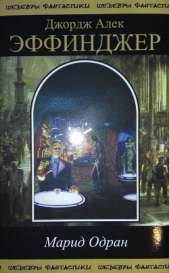 Марид Одран - автор Эффинджер Джордж Алек 