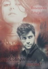  Янышева Ольга - Владычицу звали? (СИ)