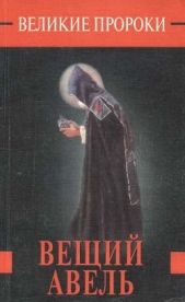 Вещий Авель - автор Белоусов Роман Сергеевич 