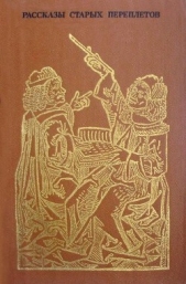 Рассказы старых переплетов - автор Белоусов Роман Сергеевич 