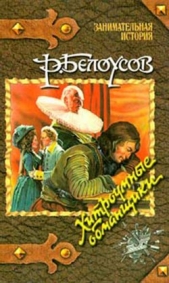 Хитроумные обманщики - автор Белоусов Роман Сергеевич 