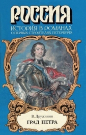 Град Петра - автор Дружинин Владимир Николаевич 